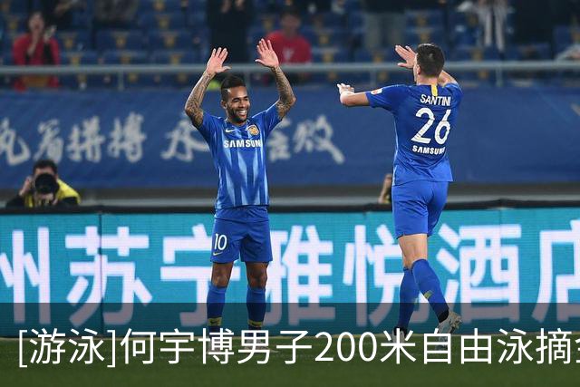 [游泳]何宇博男子200米自由泳摘金